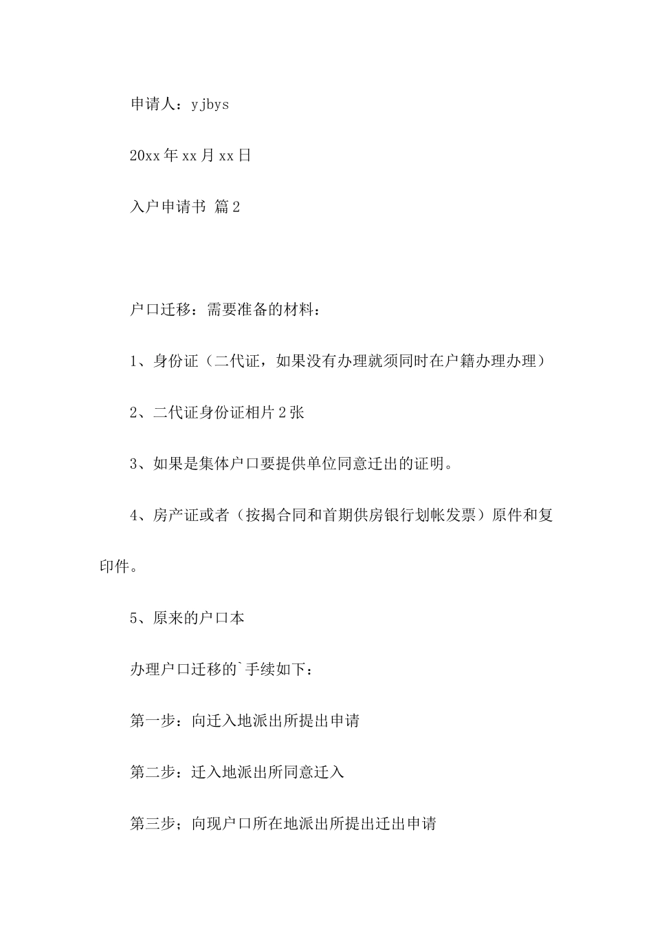 入户申请书汇总五篇_第2页