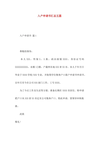入户申请书汇总五篇