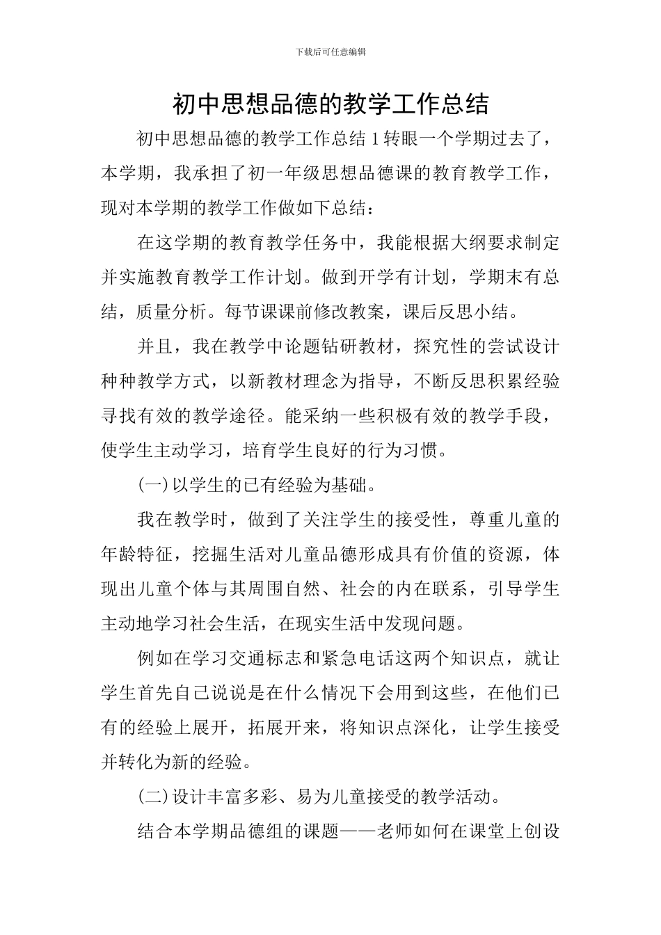 初中思想品德的教学工作总结_第1页