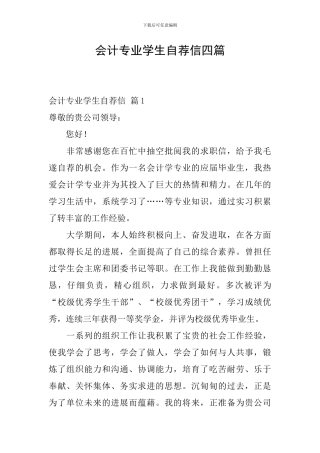会计专业学生自荐信四篇