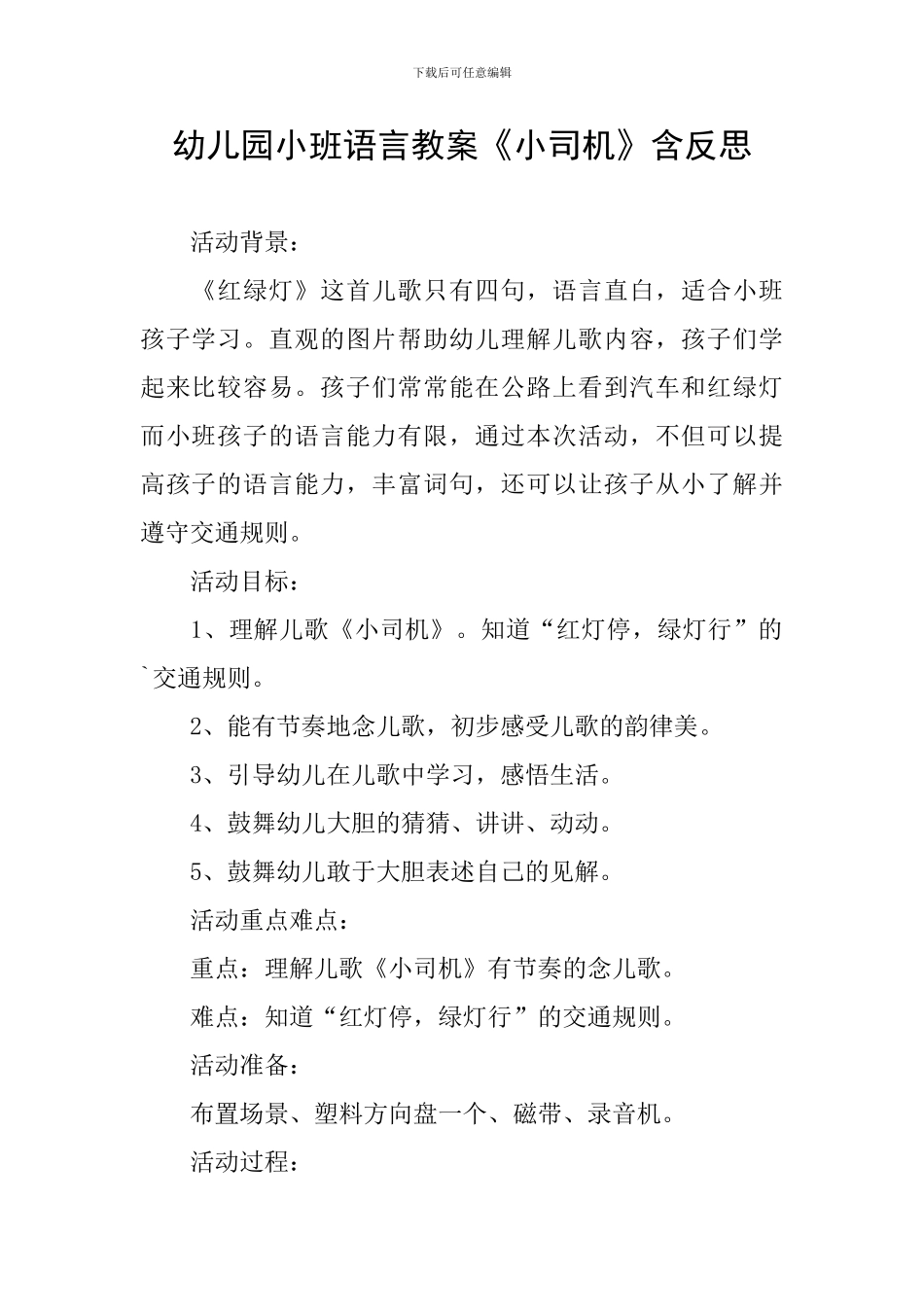 幼儿园小班语言教案《小司机》含反思_第1页