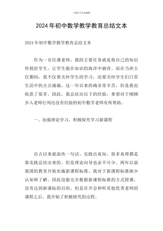 2024年初中数学教学教育总结文本