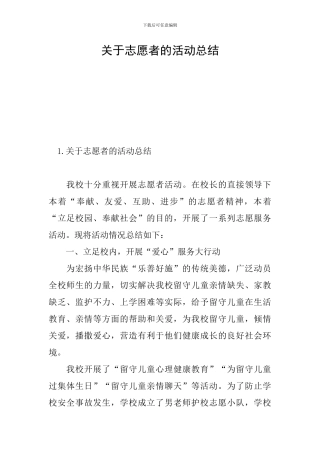 关于志愿者的活动总结