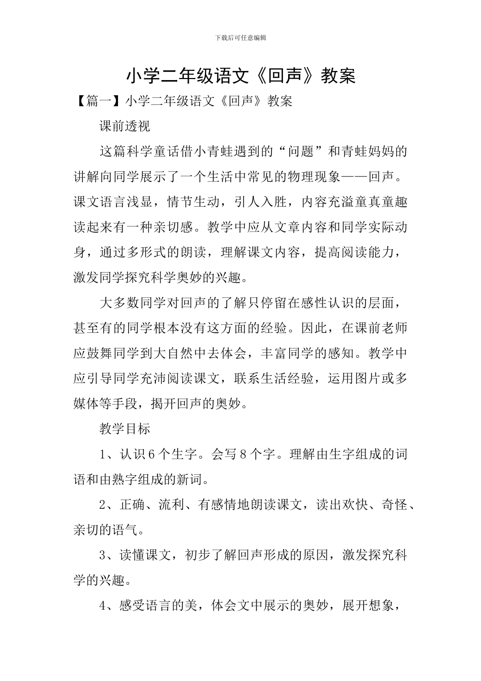 小学二年级语文《回声》教案_第1页