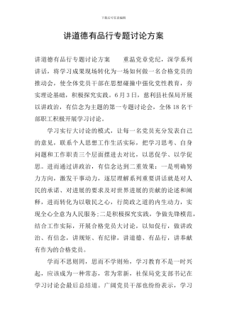 讲道德有品行专题讨论方案