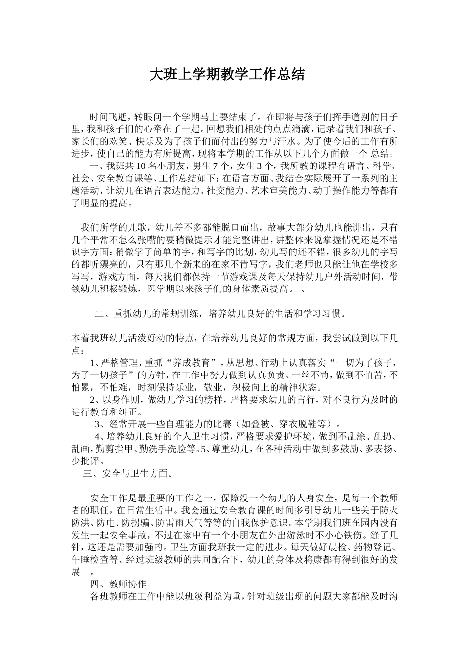 大班上学期教学工作总结_第1页