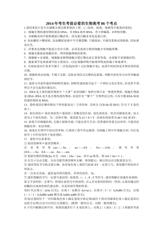 2014年考生考前必看的生物高考86个考点