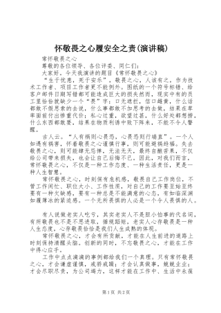 怀敬畏之心履安全之责(演讲)