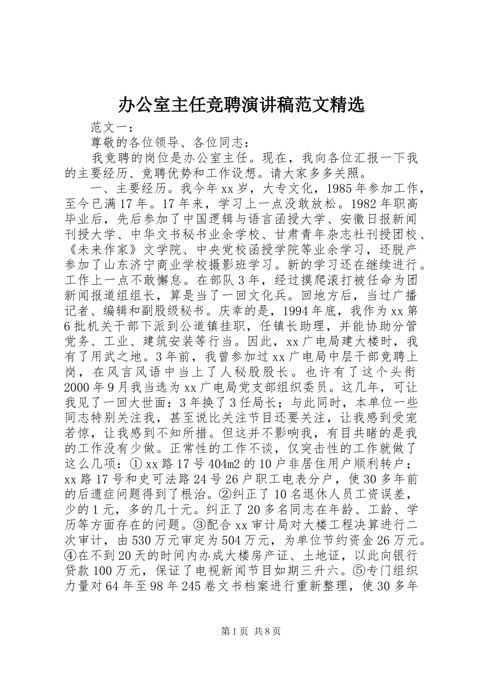 办公室主任竞聘演讲稿精选_第1页