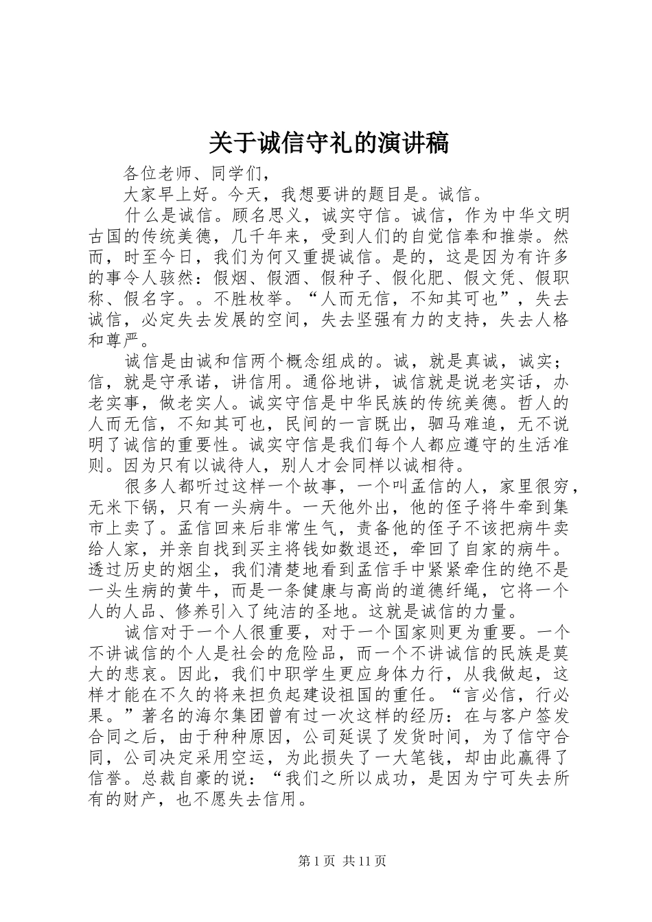 关于诚信守礼的演讲稿范文_第1页