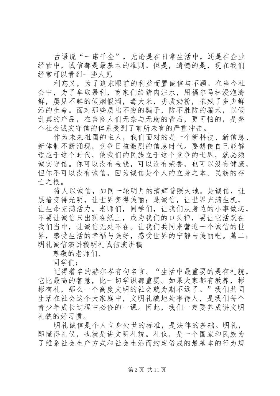 关于诚信守礼的演讲稿范文_第2页