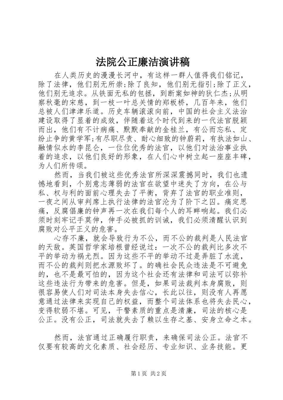 法院公正廉洁演讲稿范文_第1页