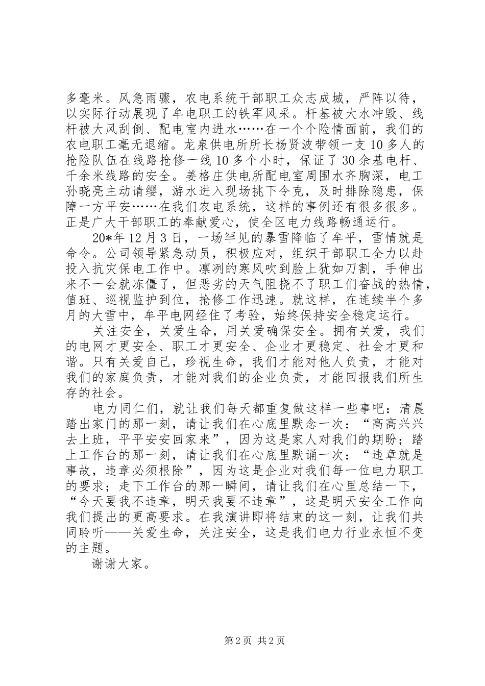 电力系统关爱生命演讲稿范文_第2页
