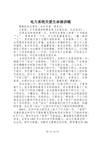 电力系统关爱生命演讲稿范文