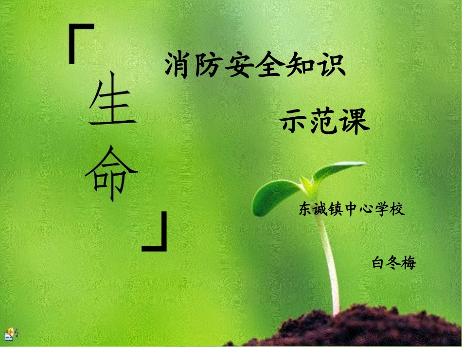 消防安全示范课_第1页