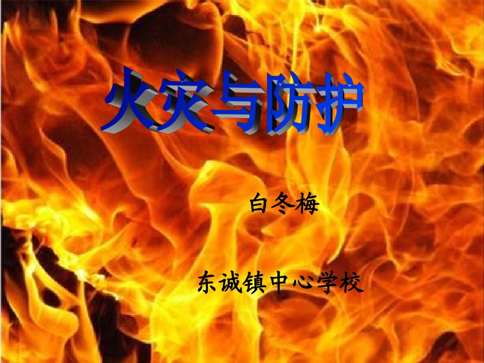 消防安全示范课_第3页