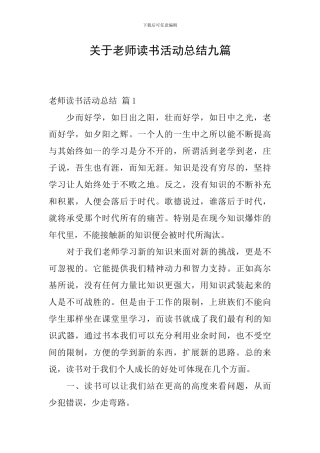 关于教师读书活动总结九篇