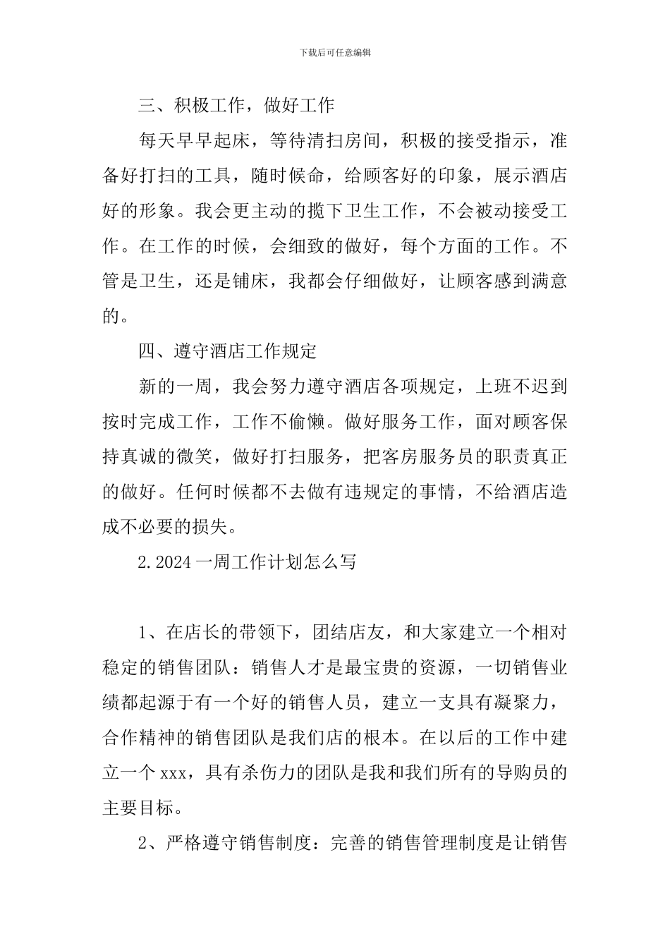2024一周工作计划怎么写_第2页