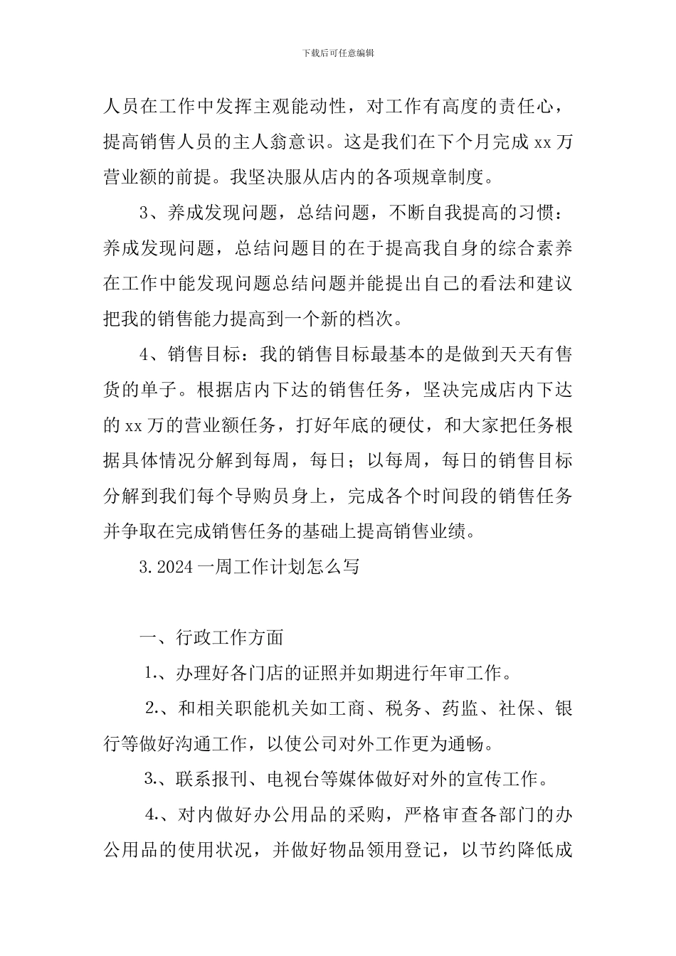 2024一周工作计划怎么写_第3页