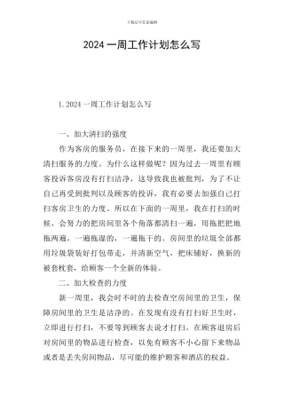 2024一周工作计划怎么写