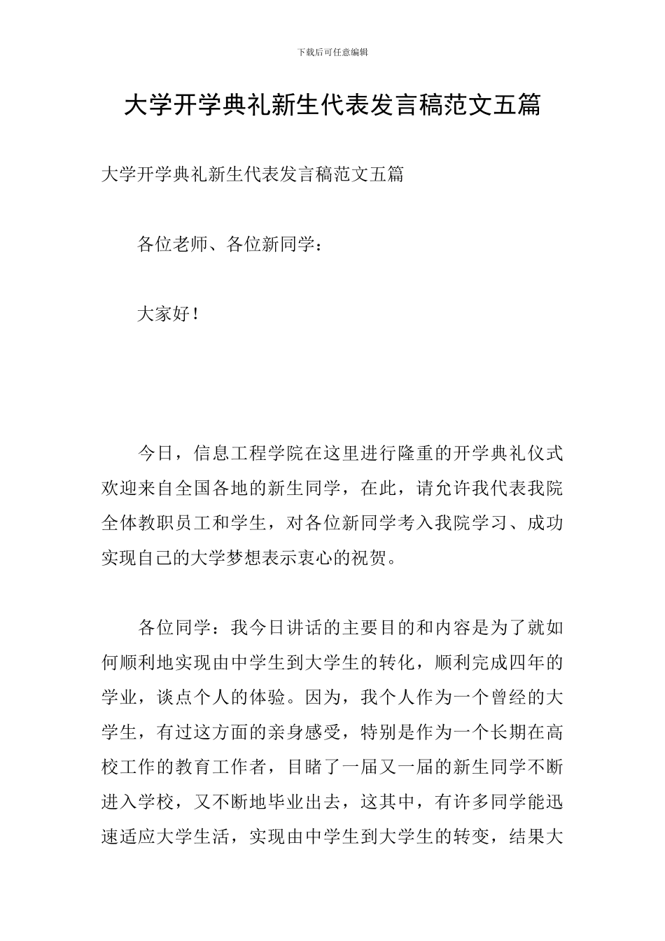 大学开学典礼新生代表发言稿范文五篇_第1页