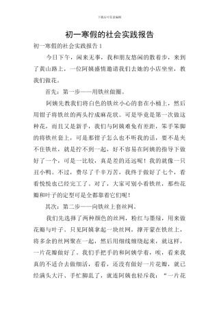 初一寒假的社会实践报告