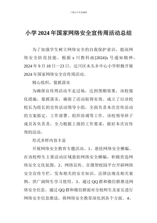 小学2024年国家网络安全宣传周活动总结
