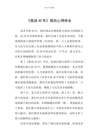 《我说40年》观后心得体会