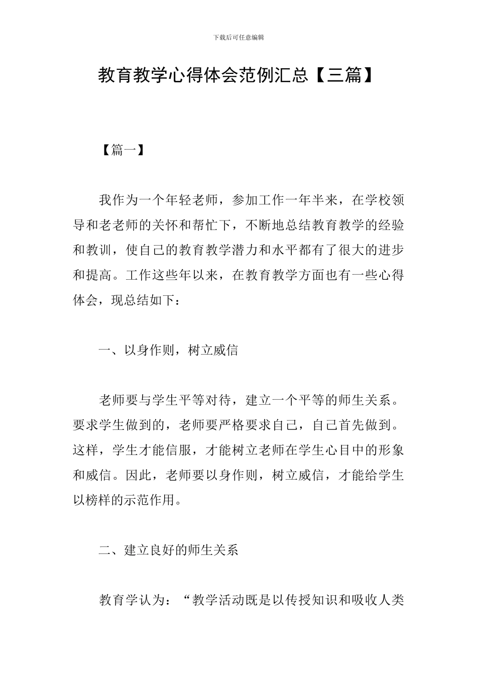 教育教学心得体会范例汇总_第1页