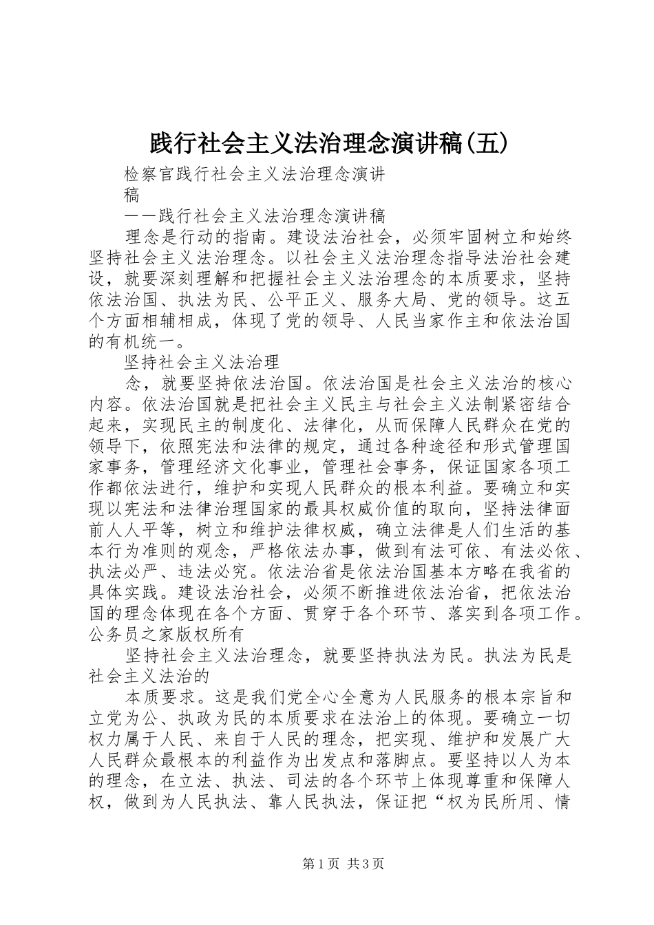 践行社会主义法治理念演讲(五)_第1页