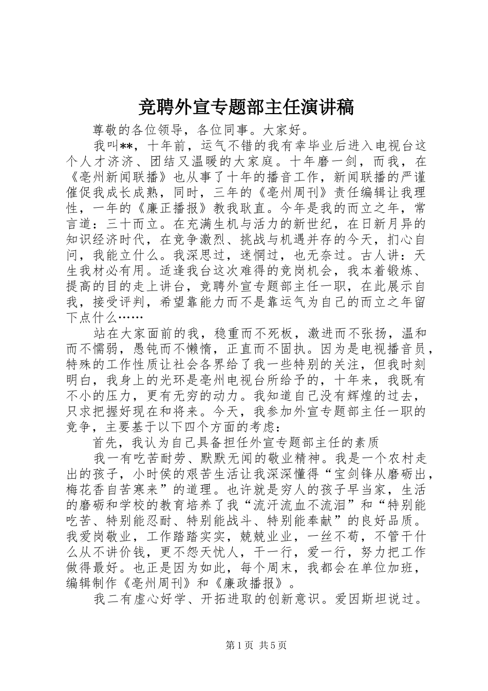 竞聘外宣专题部主任演讲稿范文_第1页