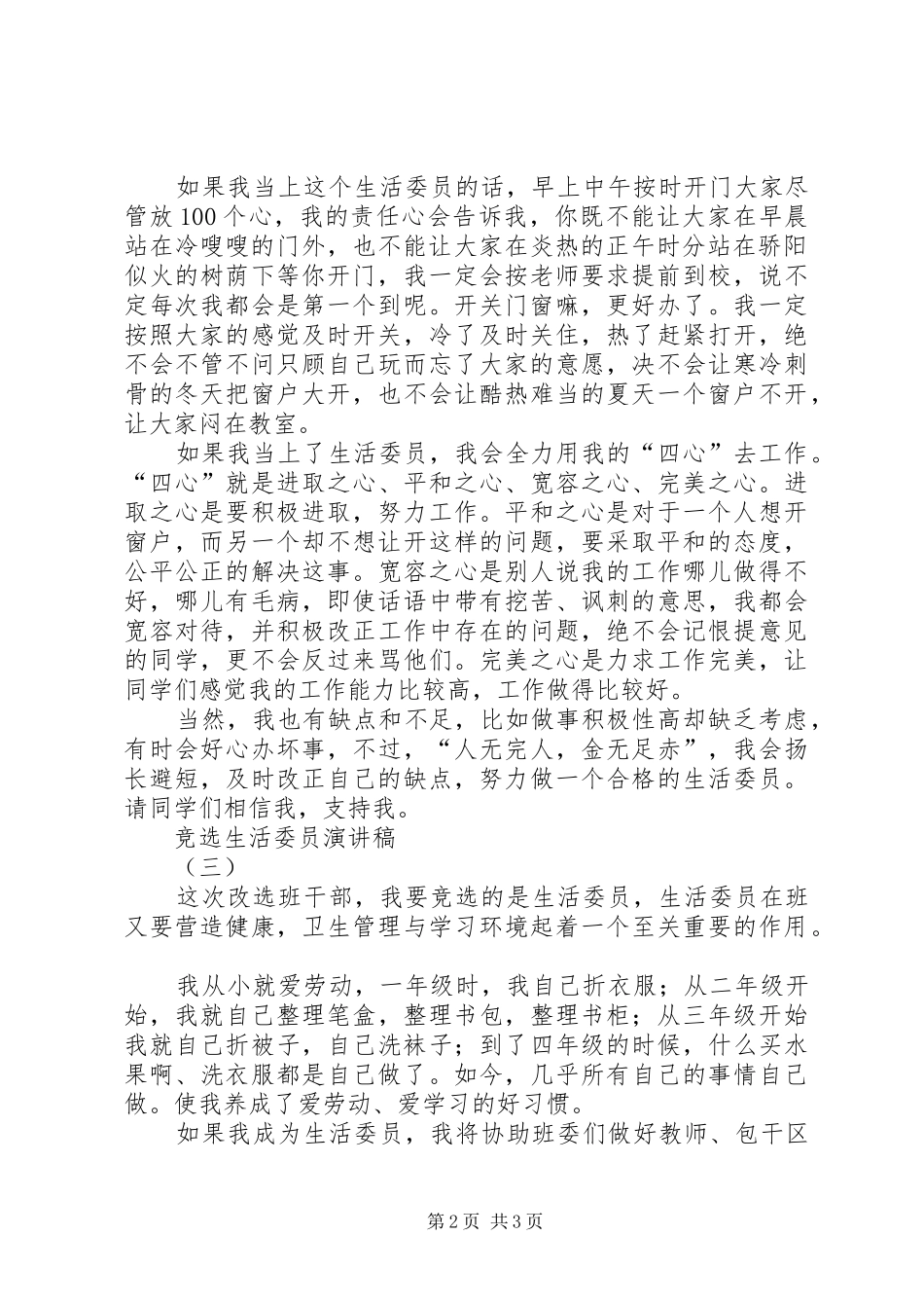 竞选生活委员演讲致辞稿范文_第2页