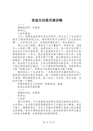 竞选生活委员演讲致辞稿范文
