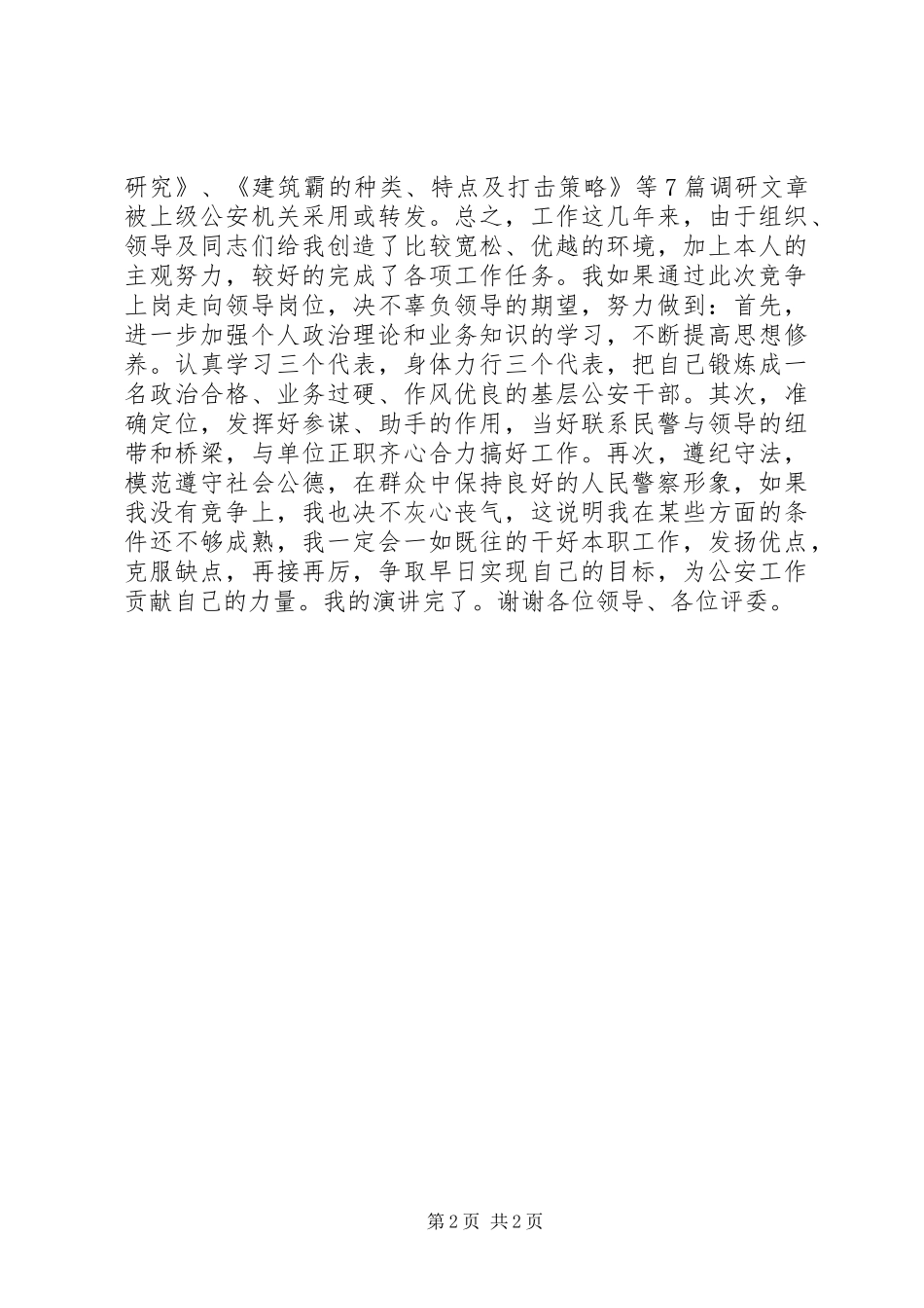 公检法院公安系统领导竞职致辞演讲稿_第2页