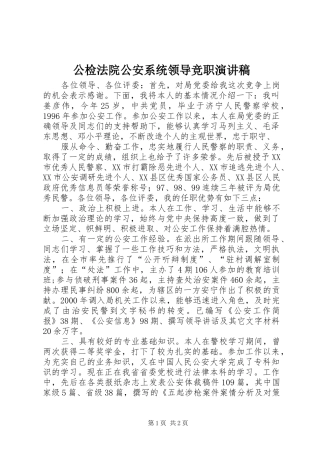 公检法院公安系统领导竞职致辞演讲稿