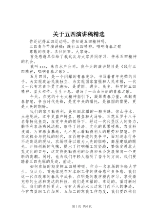 关于五四演讲稿范文精选