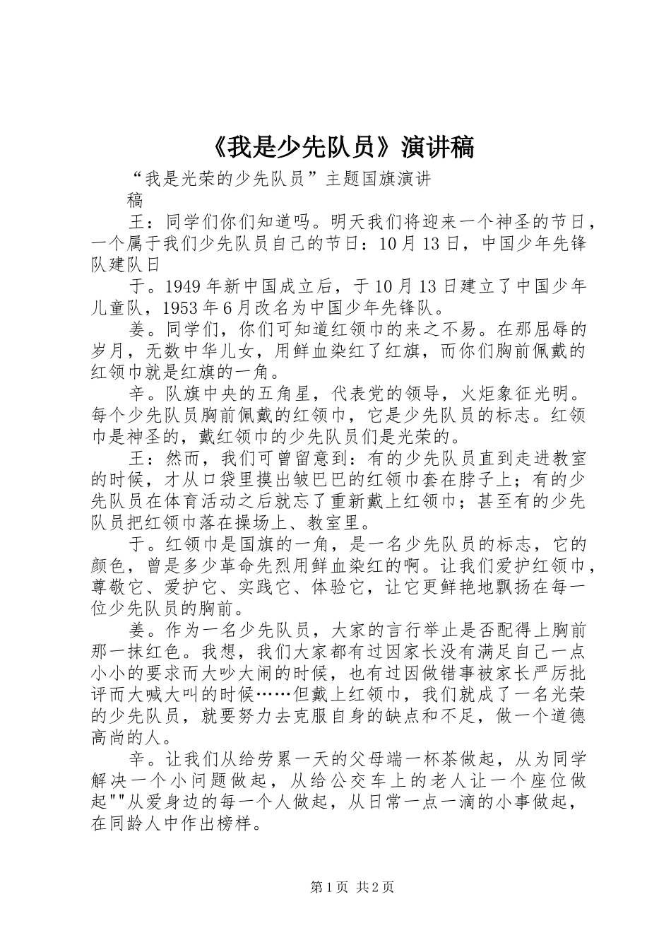 《我是少先队员》演讲致辞_第1页