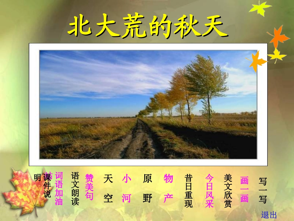 苏教版三年级语文北大荒的秋天1_第2页