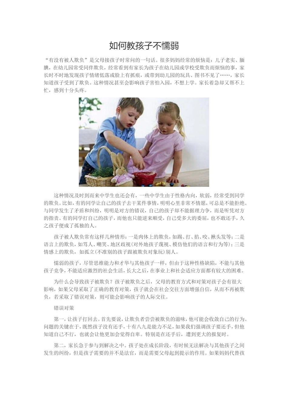 如何教孩子不懦弱_第1页