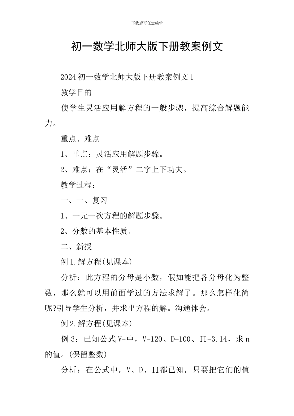 初一数学北师大版下册教案例文_第1页