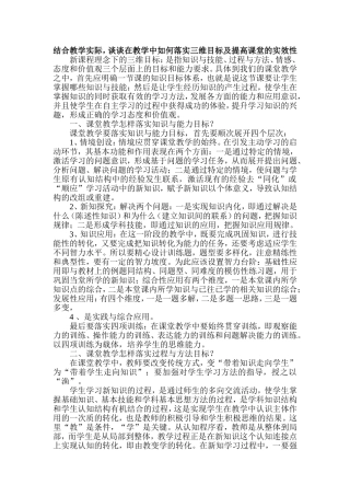 结合教学实际，谈谈在教学中如何落实三维目标及提高课堂的实效性