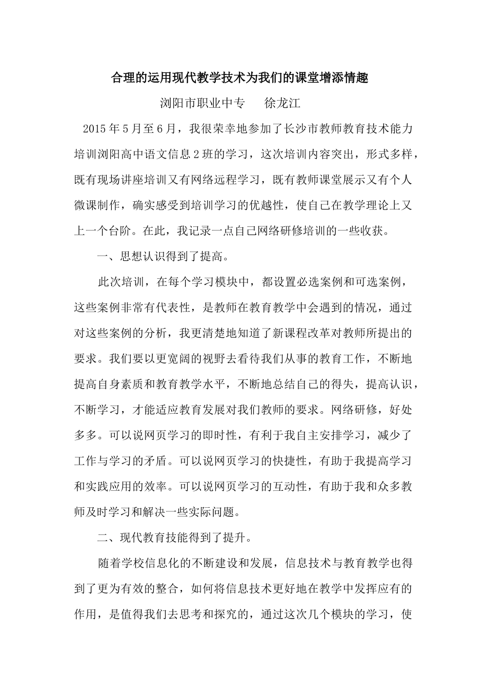 合理的运用现代教学技术为我们的课堂增添情趣_第1页