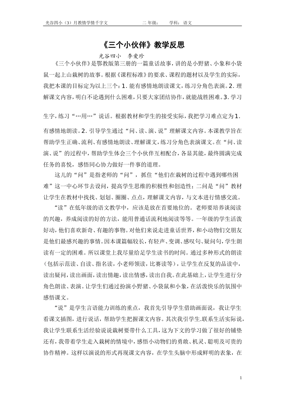 《三个小伙伴》教学反思_第1页