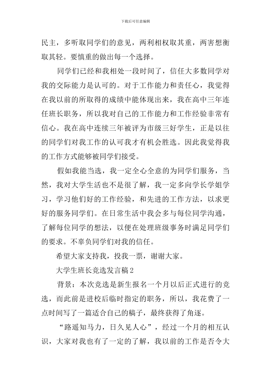 大学生班长竞选发言稿范文_第2页