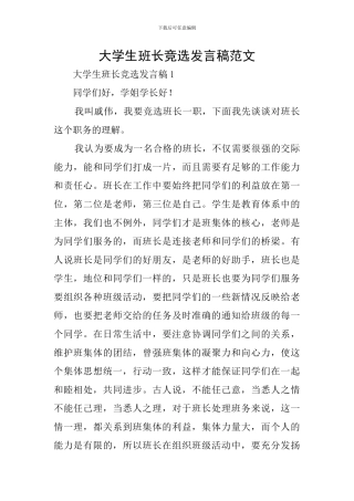 大学生班长竞选发言稿范文