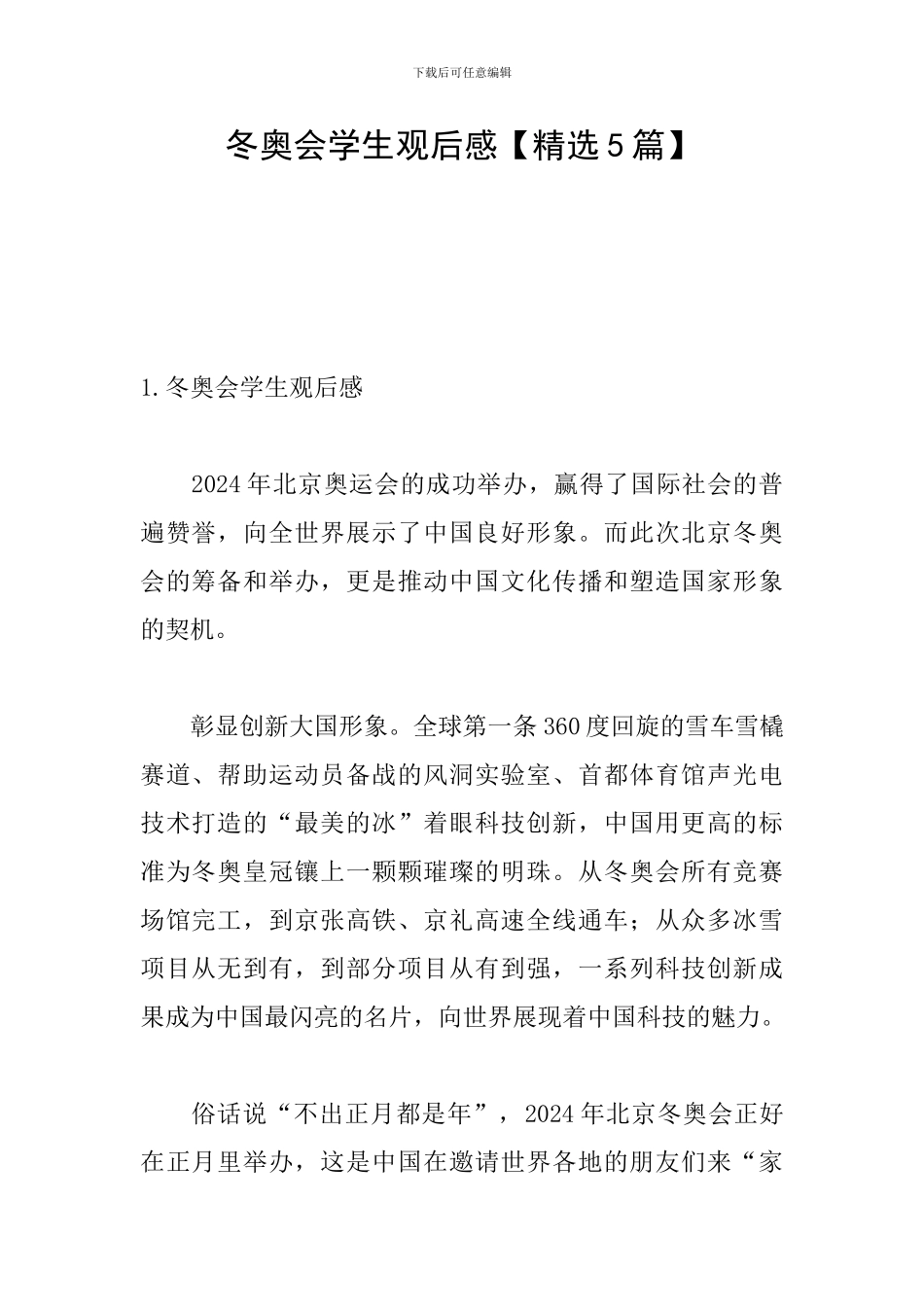 冬奥会学生观后感_第1页