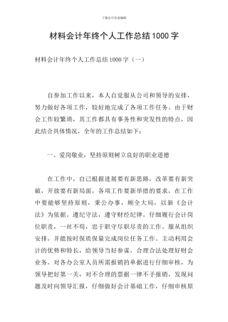 材料会计年终个人工作总结1000字
