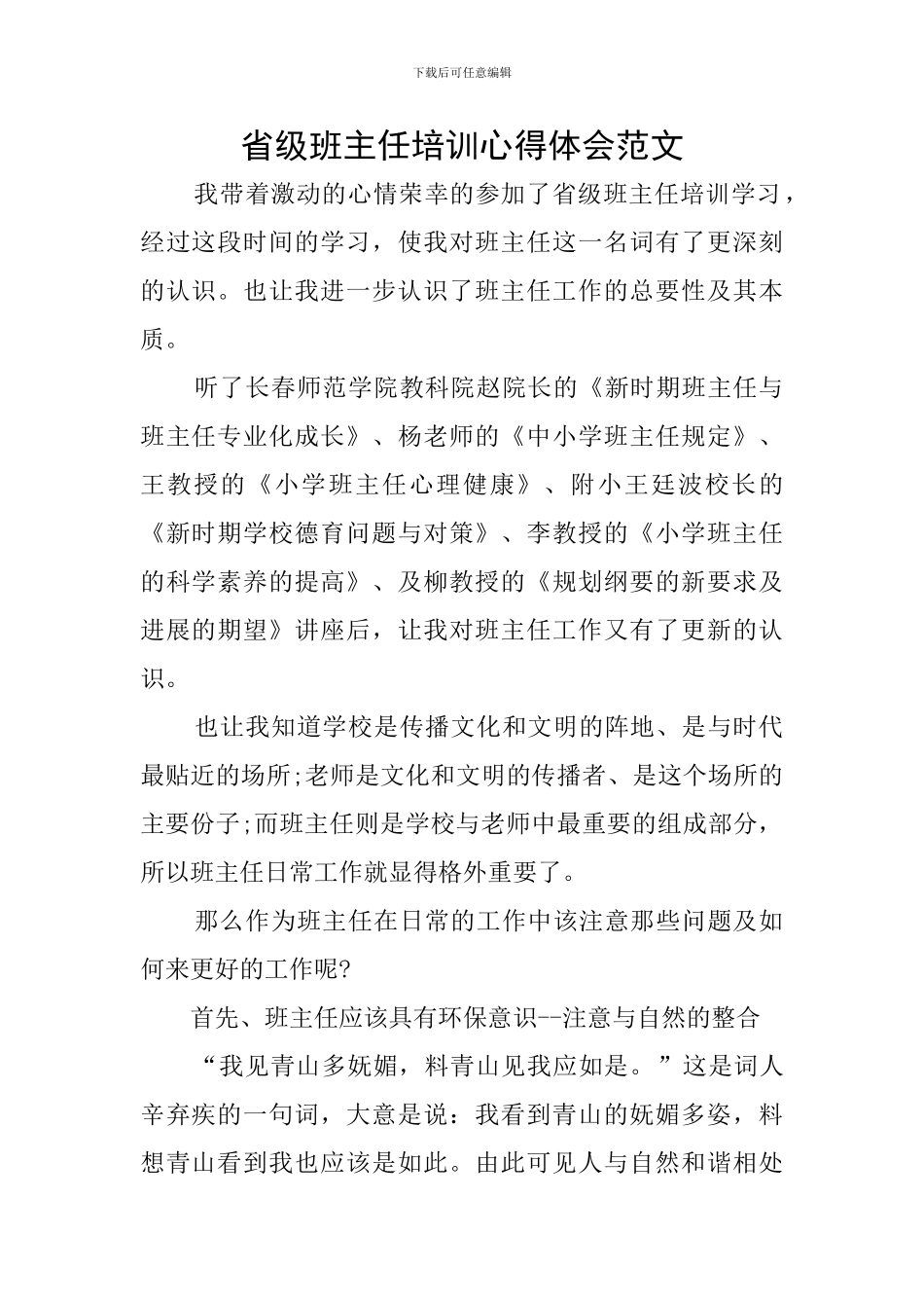 省级班主任培训心得体会范文_第1页