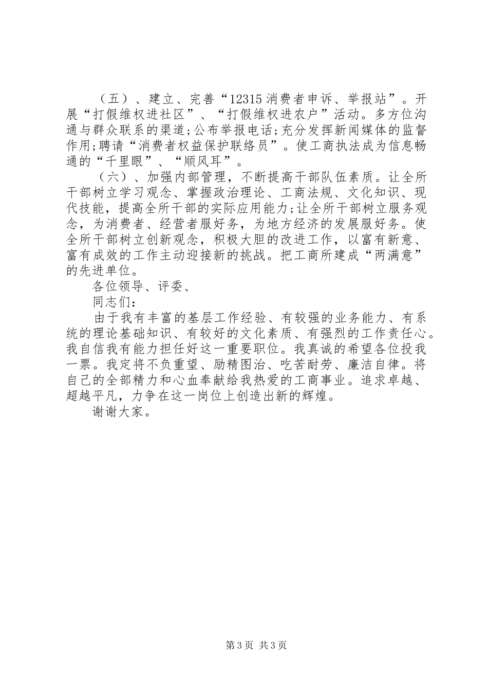 基层工商所长竞聘演讲稿范文_第3页