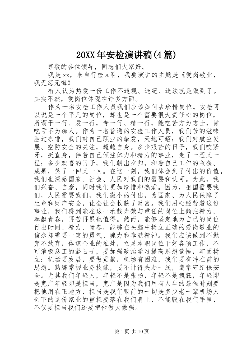 20XX年安检演讲(4篇)_第1页